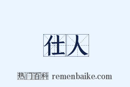 仕人是什么意思的图片